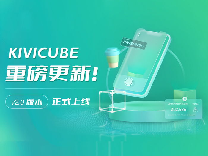 20230407_Kivicube v2.0版本更新