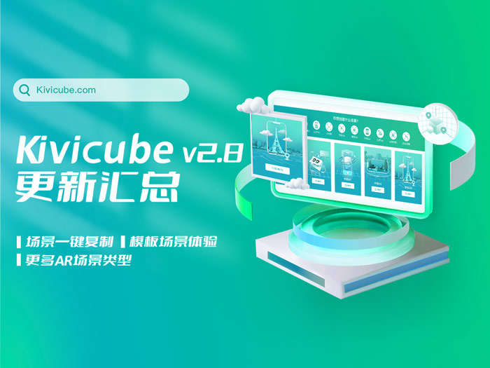 20231031_Kivicube v2.8版本更新