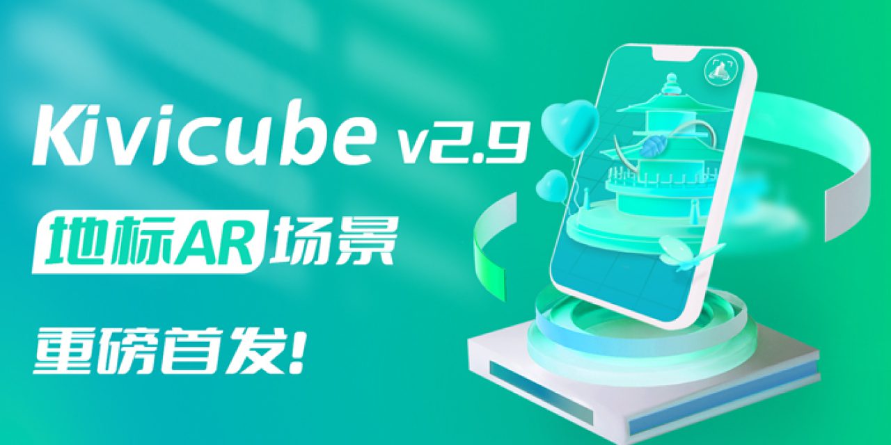 20240418_Kivicube v2.9.0版本更新