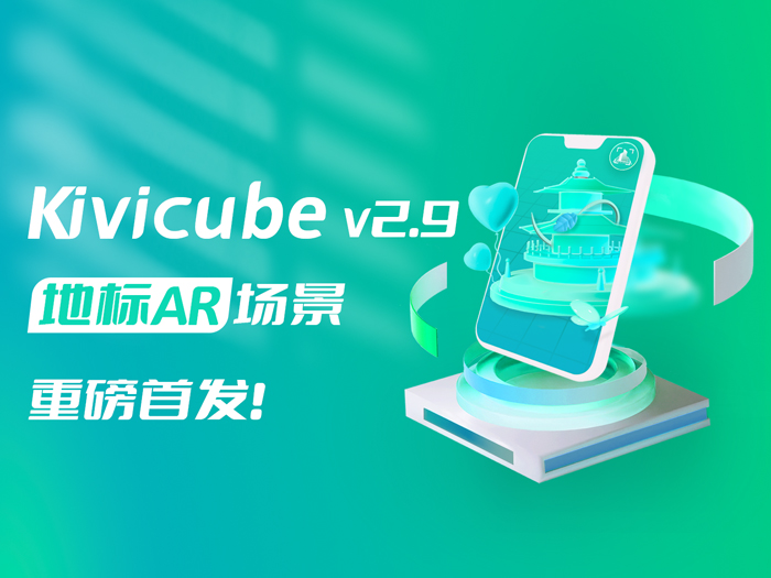 20240418_Kivicube v2.9.0版本更新