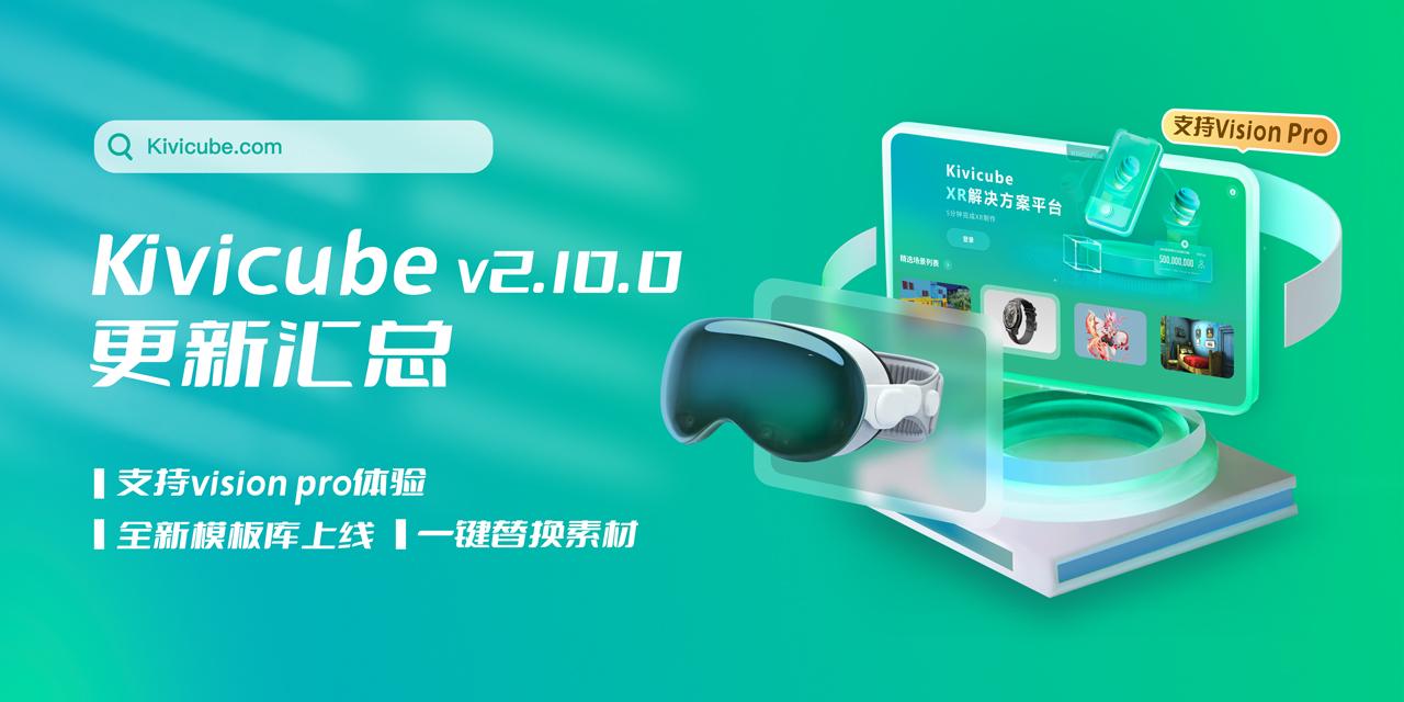 20240704_Kivicube v2.10.0版本更新！「Vision Pro」场景首发上线！