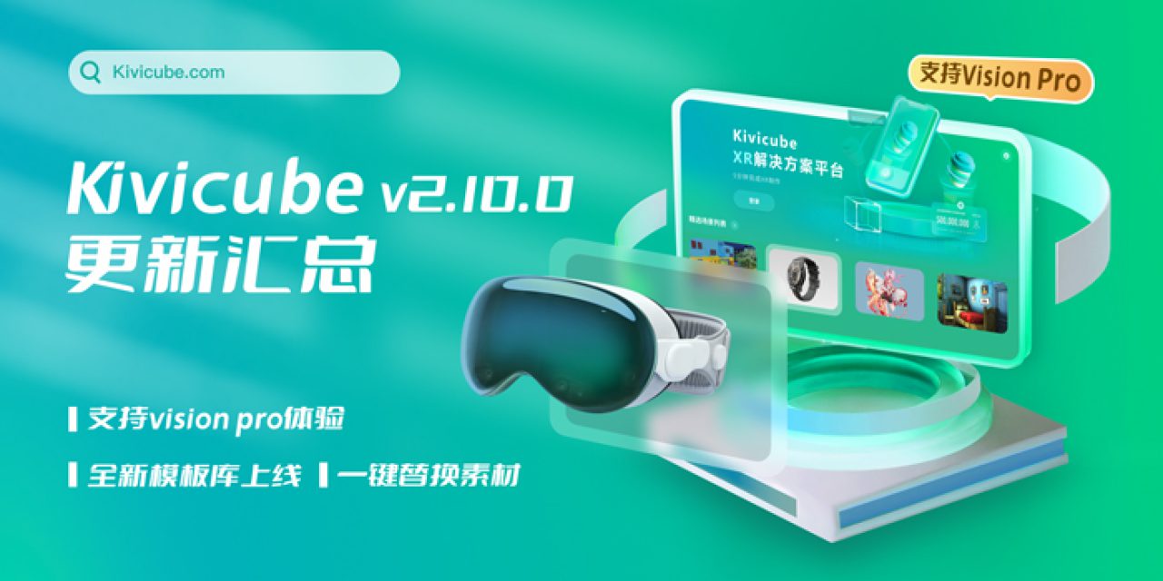 20240704_Kivicube v2.10.0版本更新