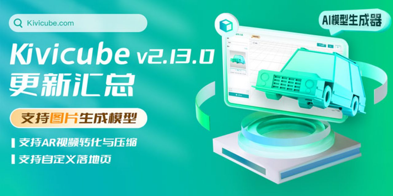 20240825_Kivicube v2.13.0版本更新