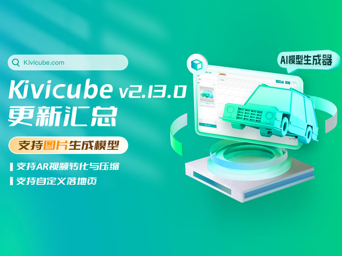 20240825_Kivicube v2.13.0版本更新