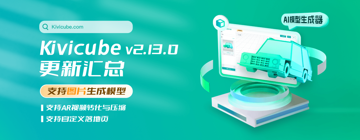 20240825_Kivicube v2.13.0版本更新！用图片生成3D模型