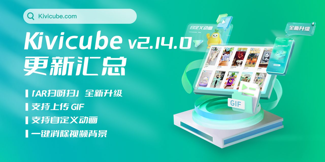 20241108_Kivicube v2.14.0版本更新