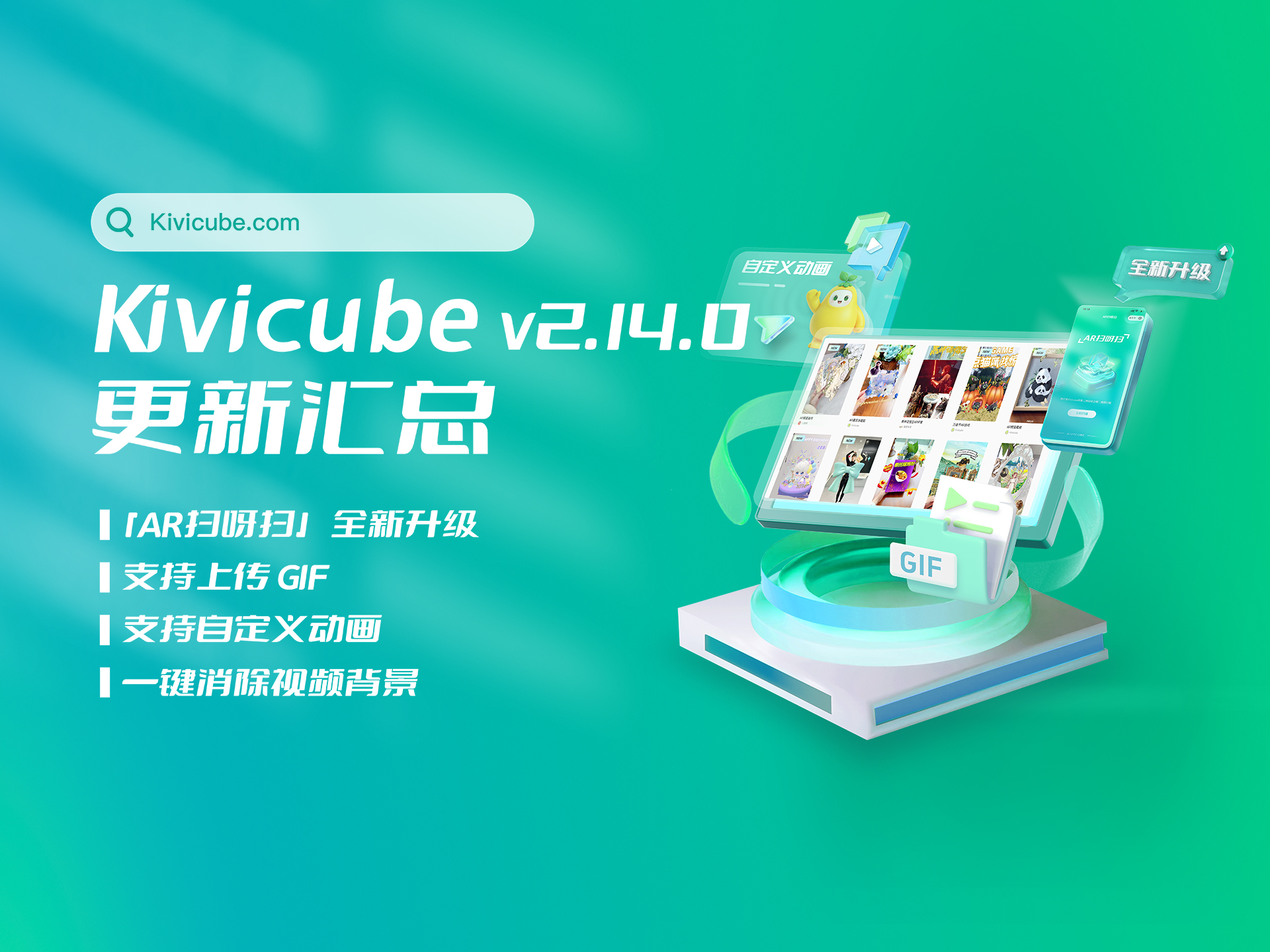 20241108_Kivicube v2.14.0版本更新