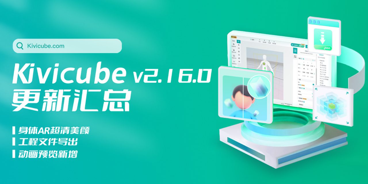 20250124_Kivicube v2.16.0版本更新