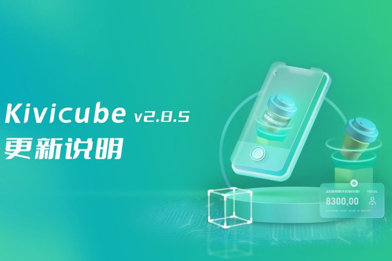 20231114_Kivicube v2.8.5版本更新！诸多细节更新优化