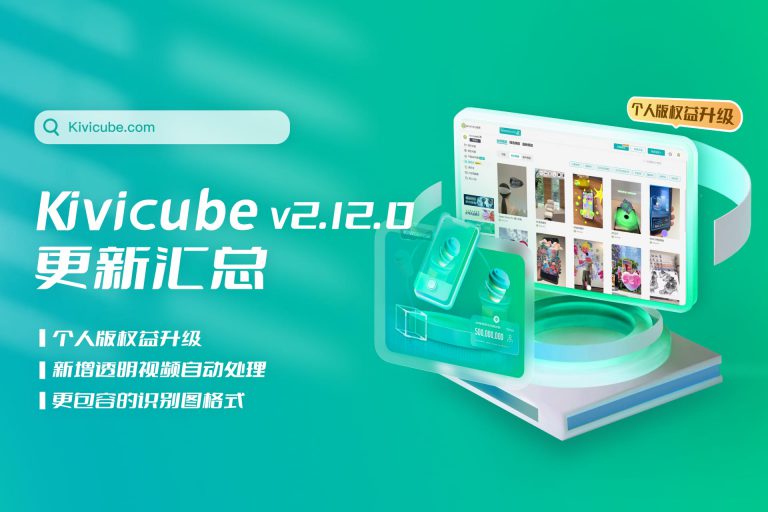 20240729_Kivicube v2.12.0版本更新！个人版权益大升级