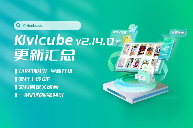 20241108_Kivicube v2.14.0版本更新