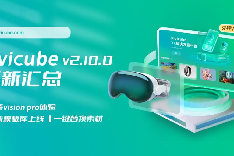 20240704_Kivicube v2.10.0版本更新！「Vision Pro」场景首发上线！