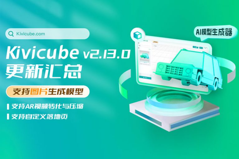 20240825_Kivicube v2.13.0版本更新