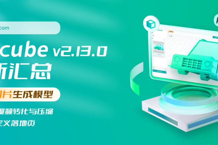 20240825_Kivicube v2.13.0版本更新！用图片生成3D模型